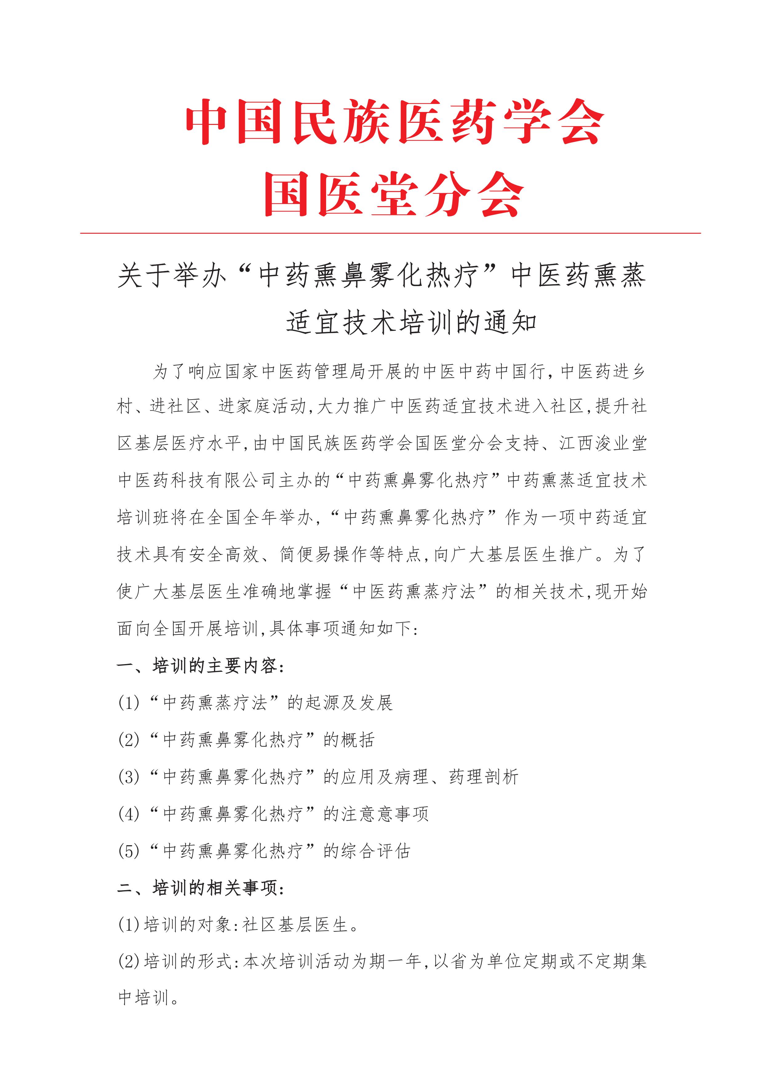 關(guān)于舉辦“中藥熏鼻霧化熱療”中醫(yī)藥熏蒸適宜技術(shù)培訓(xùn)的通知