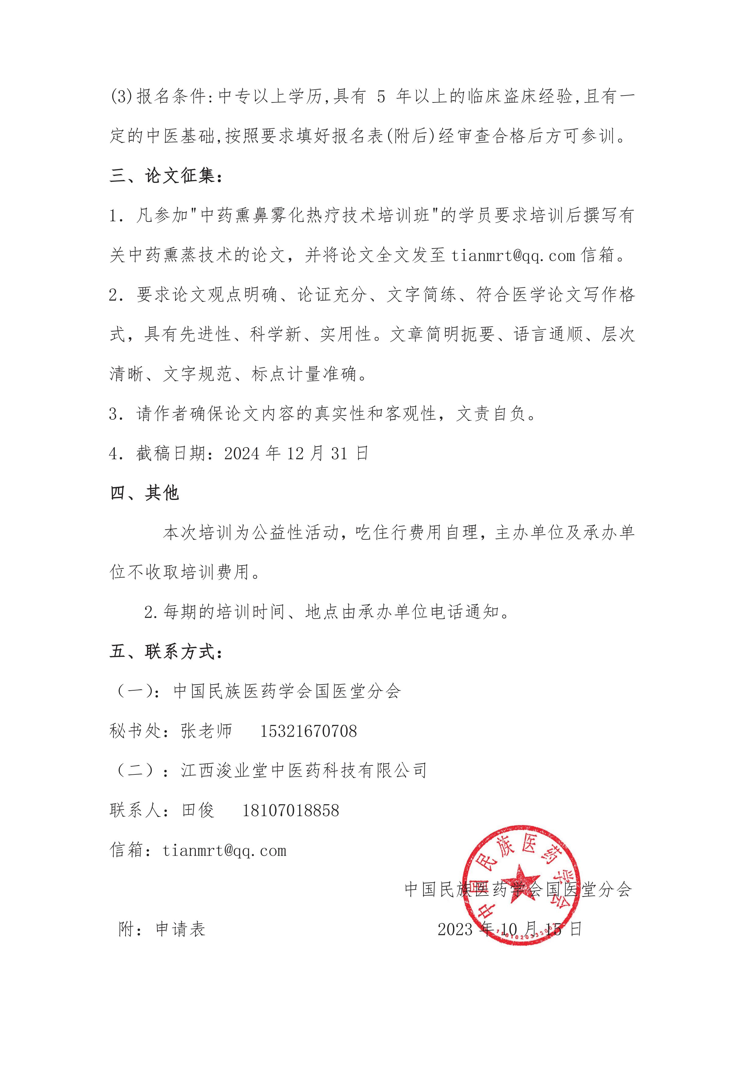 關(guān)于舉辦“中藥熏鼻霧化熱療”中醫(yī)藥熏蒸適宜技術(shù)培訓(xùn)的通知